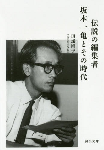 伝説の編集者坂本一亀とその時代[本/雑誌] (河出文庫) / 田邊園子/著