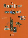 ムナーリの機械 新装版 / 原タイトル:LE MACCHINE DI MUNARI 本/雑誌 / ブルーノ ムナーリ/著 中山エツコ/訳