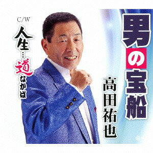 人生・・・道なかば/男の宝船[CD] / 高田祐也