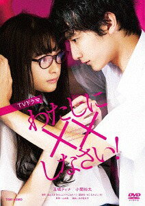 わたしに××しなさい![DVD] / TVドラマ