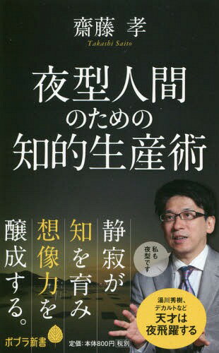 夜型人間のための知的生産術[本/雑誌] (ポプラ新書) / 齋藤孝/著