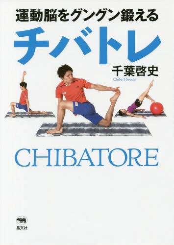 運動脳をグングン鍛えるチバトレ[本/雑誌] / 千葉啓史/著