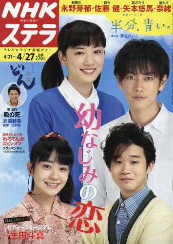 STERA (ステラ) 2018年4/27号 【表紙】 「半分、青い。」永野芽郁・佐藤健・奈緒・矢本悠馬[本/雑誌] (雑誌) / NHKサービスセンター