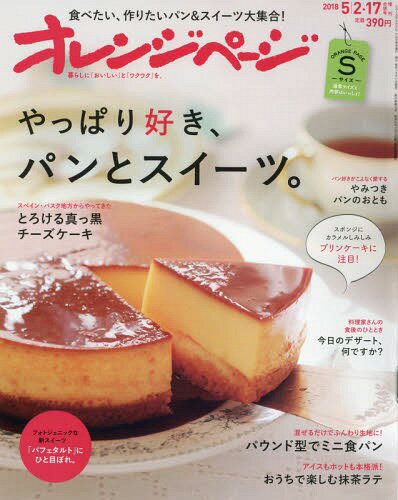オレンジページSサイズ 2018年5月号 【特集】 やっぱり好き、パンとスイーツ。[本/雑誌]...