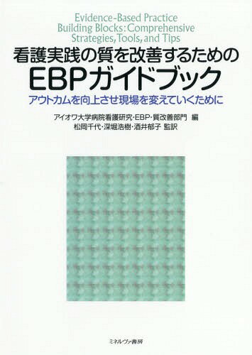 看護実践の質を改善するためのEBPガイドブック アウトカムを向上させ現場を変えていくために / 原タイトル:Evidence‐Based Practice Building Blocks 本/雑誌 / アイオワ大学病院看護研究 EBP 質改善部門/編 松岡千代/監訳 深堀浩樹/監訳 酒井郁子/監訳