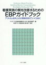 看護実践の質を改善するためのEBPガイドブック アウトカムを向上させ現場を変えていくために / 原タイトル:Evidence‐Based Practice Building Blocks 本/雑誌 / アイオワ大学病院看護研究 EBP 質改善部門/編 松岡千代/監訳 深堀浩樹/監訳 酒井郁子/監訳