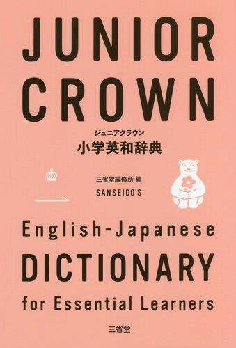 ご注文前に必ずご確認ください＜商品説明＞中高につながる約7千項目を収録、小学英語語彙をカバー。英語の音の特徴がひと目でわかるカナ発音付き。基本語には用例、解説、イディオムがたっぷり。＜商品詳細＞商品番号：NEOBK-2220977Sanseido Henshu Sho / Hen / Junior Crown Shogaku Eiwa Jitenメディア：本/雑誌発売日：2018/04JAN：9784385105369ジュニアクラウン小学英和辞典[本/雑誌] / 三省堂編修所/編2018/04発売