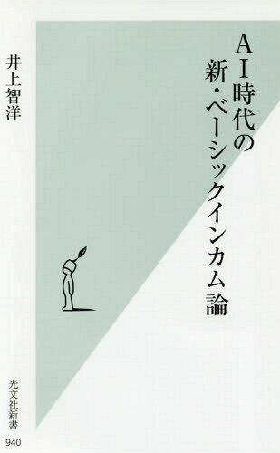 AI時代の新・ベーシックインカム論[本/雑誌] 光文社新書 / 井上智洋/著