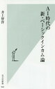 AI時代の新 ベーシックインカム論 本/雑誌 (光文社新書) / 井上智洋/著