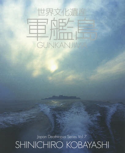 世界文化遺産軍艦島[本/雑誌] (Japan Deathtopia Series Vol.7) / 小林伸一郎/著