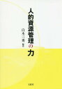 人的資源管理の力[本/雑誌] / 白木三秀/編著