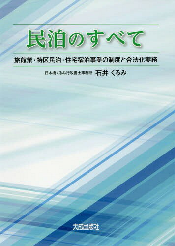 民泊のすべて 旅館業・特区民泊・住宅宿泊事業の制度と合法化実務[本/雑誌] / 石井くるみ/編著