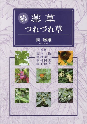薬草つれづれ草 続[本/雑誌] / 岡鐵雄/著 高木操/監修 中村孝二/監修 中村阿丈/監修 山下敏夫/監修