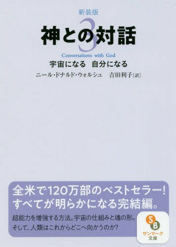 楽天ネオウィング 楽天市場店神との対話 3 新装版 / 原タイトル:Conversations with God.book3[本/雑誌] （サンマーク文庫） / ニール・ドナルド・ウォルシュ/著 吉田利子/訳