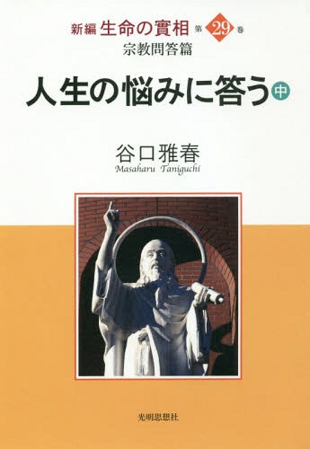 新編生命の實相 第29巻[本/雑誌] / 谷口雅春/著 生長の家社会事業団谷口雅春著作編纂委員会/責任編集