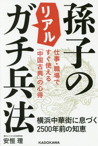 [書籍のメール便同梱は2冊まで]/孫子のリアルガチ兵法 仕事・職場ですぐ使える「中国古典」の心得 横浜中華街に息づく2500年前の知恵[本/雑誌] / 安恒理/著