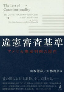 違憲審査基準 アメリカ憲法判例の現在[本/雑誌] / 山本龍彦/編 大林啓吾/編