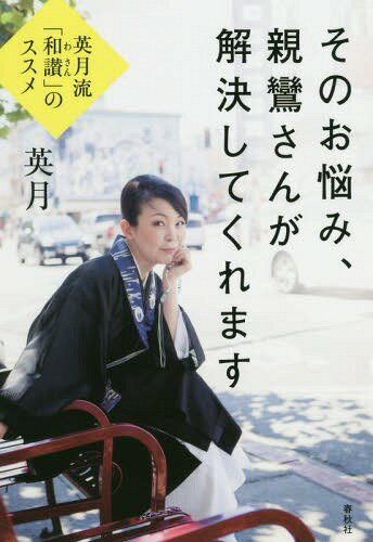 そのお悩み、親鸞さんが解決してくれます 英月流「和讃」のススメ[本/雑誌] / 英月/著