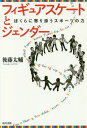 フィギュアスケートとジェンダー ぼくらに寄り添うスポーツの力[本/雑誌] / 後藤太輔/著