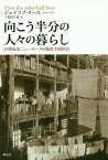 向こう半分の人々の暮らし 19世紀末ニューヨークの移民下層社会 / 原タイトル:How the other half lives[本/雑誌] / ジェイコブ・リース/著 千葉喜久枝/訳