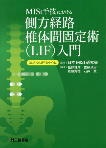 MISt手技における側方経路椎体間固定術〈LIF〉入門 OLIF・XLIFを中心に[本/雑誌] / 日本MISt研究会/監修 星野雅洋/編集 佐藤公治/編集 齋藤貴徳/編集 石井賢/編集