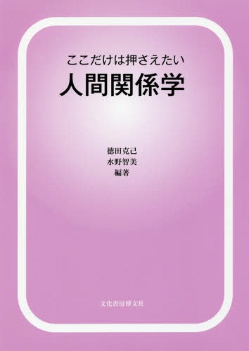 ここだけは押さえたい人間関係学[本/雑誌] / 徳田克己/編著 水野智美/編著