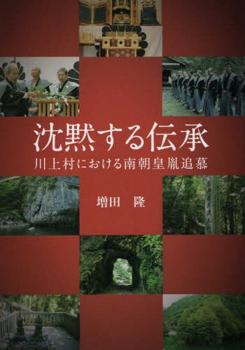 沈黙する伝承 川上村における南朝皇胤追慕[本/雑誌] / 増田隆/著のサムネイル