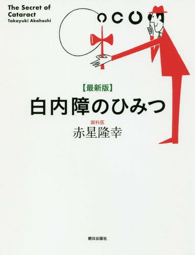 白内障のひみつ[本/雑誌] / 赤星隆幸/著 1