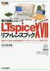 電子回路シミュレータLTspice 17リファレンスブック 部品モデル作成から信号源設定まで!アナログ・パフォーマンスを調べ尽くす[本/雑誌] (ツール活用シリーズ) / 青木英彦/著