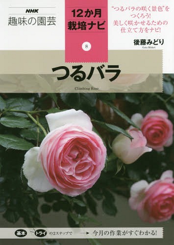 つるバラ[本/雑誌] (NHK趣味の園芸 12か月栽培ナビ 8) / 後藤みどり/著