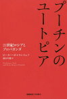 プーチンのユートピア 21世紀ロシアとプロパガンダ / 原タイトル:Nothing is True and Everything is Possible[本/雑誌] / ピーター・ポマランツェフ/著 池田年穂/訳