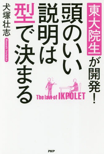 東大院生が開発 頭のいい説明は型で決まる 本/雑誌 / 犬塚壮志/著