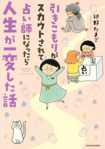 引きこもりがスカウトされて占い師になったら人生が一変した話 (BAMBOO ESSAY SELECTION)[本/雑誌] / 卯野たまご/著