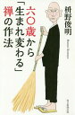 六〇歳から「生まれ変わる」禅の作法[本/雑誌] / 枡野俊明/著