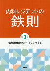 内科レジデントの鉄則[本/雑誌] [第3版] / 聖路加国際病院内科チーフレジデント/編 森信好/責任編集 池田行彦/〔ほか〕執筆