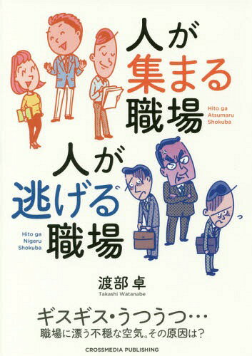 ご注文前に必ずご確認ください＜商品説明＞「この場所では安心して成長できない」と感じたら、人は逃げていきます。人が集まる職場は、お互いの成長を支え合う職場であり、そのために必要なのは、“共感”の力です。＜収録内容＞序章 人が集まる職場には、「成長感覚」の風が吹いている(「ここにいたら潰される」と感じたら、人は逃げていく多様化する成長感覚 ほか)第1章 「共感」し合える職場(傾聴指導 ほか)第2章 「人が育つ」職場(支援評価)第3章 「自然なコミュニケーション」が生まれる職場(空気報連相 ほか)終章 「成長感覚」の共有が一生の宝物になる(成長を支えた先にあるもの)＜商品詳細＞商品番号：NEOBK-2222449Watanabe Taku / [Cho] / Hito Ga Atsumaru Shokuba Jin Ga Nigeru Shokubaメディア：本/雑誌重量：340g発売日：2018/04JAN：9784295401841人が集まる職場人が逃げる職場[本/雑誌] / 渡部卓/〔著〕2018/04発売