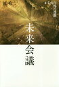 未来会議 からだの外の連携[本/雑誌] / 原勇二/著