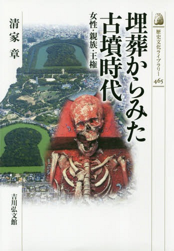 埋葬からみた古墳時代 女性・親族・王権[本/雑誌] (歴史文化ライブラリー) / 清家章/著