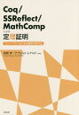 Coq/SSReflect/MathCompによる定理証明 フリーソフトではじめる数学の形式化 本/雑誌 / 萩原学/共著 アフェルト レナルド/共著