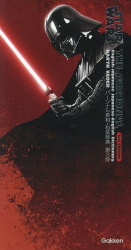STAR WARS パーソナル英和・和英辞典[本/雑誌] [ダース・ベイダー版] / 赤瀬川史朗/監修のサムネイル