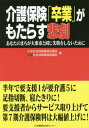 ご注文前に必ずご確認ください＜商品説明＞半年で要支援1が要介護5に。足指切断、寝たきりに!要支援者からサービス取り上げて。第7期介護保険料は大幅値上げに!＜収録内容＞序章 2017・11・17—大東市を揺るがした220人の終日行動第1章 大東市で何がおこっているか—介護保険改定と大東市介護保険の問題点第2章 『NHKクローズアップ現代+』をめぐって—「自立」「卒業」の被害の実態と大東市の許しがたい居直り第3章 この犠牲、繰り返してはならない第4章 2017・11・17—大東市介護保険総合事業現地調査第5章 大東市への要求、話し合いの経過—口先だけの「是正」でなく「自立」「卒業」策の転換を求めて＜商品詳細＞商品番号：NEOBK-2222688Ohigashi Shakai Hosho Suishin Kyogi Kai / Hen Osaka Shakai Hosho Suishin Kyogi Kai / Hen / Kaigo Hoken ”Sotsugyo” Ga Motarasu Higeki Anata No MACHI Ga Daito Shi to Onaji Shippai Wo Shinai Tame Niメディア：本/雑誌重量：340g発売日：2018/04JAN：9784889009545介護保険「卒業」がもたらす悲劇 あなたのまちが大東市と同じ失敗をしないために[本/雑誌] / 大東社会保障推進協議会/編 大阪社会保障推進協議会/編2018/04発売