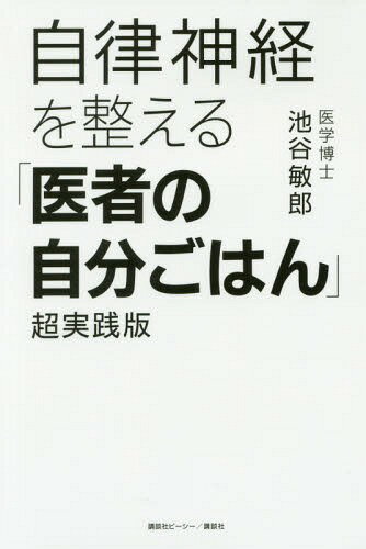 ご注文前に必ずご確認ください＜商品説明＞＜収録内容＞第1章 自律神経をコントロールするものは(自律神経は、全身の運転手自律神経の乱れは、全身の不調を呼ぶ ほか)第2章 食事で自律神経を整える(血糖値の変動が自律神経を乱す塩分が交感神経を緊張させる ほか)第3章 シーン別・おすすめ食材とレシピ(いま、自律神経はどんなバランス?朝の食事のアドバイス—テンションを上げたい朝には? ほか)第4章 悩み別・おすすめ食材とレシピ(「自律神経」と「血管」を整える食事—「スキンケアには気を遣っているのに、肌荒れがよくならない...」「腸」と「自律神経」を整える食事—「胃がもたれやすい」 ほか)第5章 自律神経を整える「香り」(香りは「感情の脳」をダイレクトに揺さぶる自律神経が整う香り ほか)＜商品詳細＞商品番号：NEOBK-2222792Ikegaya Toshio / Cho / Jiritsu Shinkei Wo Totonoeru ”Isha No Jibun Gohan” Chojissen Banメディア：本/雑誌重量：340g発売日：2018/04JAN：9784062208475自律神経を整える「医者の自分ごはん」超実践版[本/雑誌] / 池谷敏郎/著2018/04発売