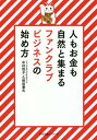 人もお金も自然と集まるファンクラブビジネスの始め方 本/雑誌 / 中村悦子/著 久保田兼右/著