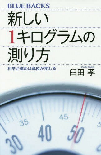 新しい1キログラムの測り方 科学が進めば単位が変わる[本/雑誌] (ブルーバックス) / 臼田孝/著