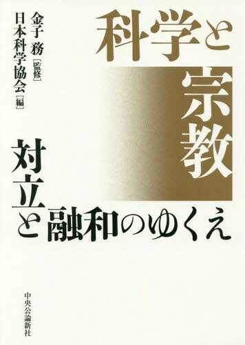 科学と宗教 対立と融和のゆくえ[本/雑誌] / 金子務/監修 日本科学協会/編 伊東俊太郎/著 山口義久/著 田中一郎/著 嶋田義仁/著 三村太郎/著 正木晃/著 植木雅俊/著 前野隆司/著 安藤礼二/著 荒川紘/著 武富保/著