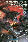 メカ・サムライ・エンパイア 下 / 原タイトル:MECHA SAMURAI EMPIRE[本/雑誌] (ハヤカワ文庫 SF 2180) / ピーター・トライアス/著 中原尚哉/訳