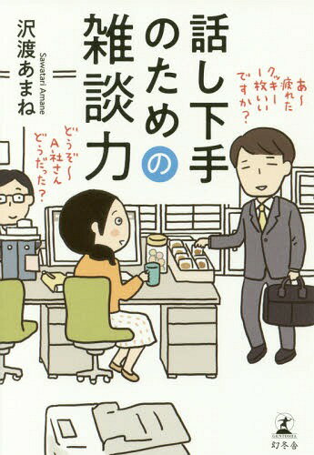 話し下手のための雑談力[本/雑誌] / 沢渡あまね/著