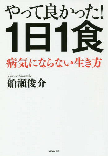 やって良かった!1日1食 病気にならない生き方[本/雑誌] / 船瀬俊介/著のサムネイル