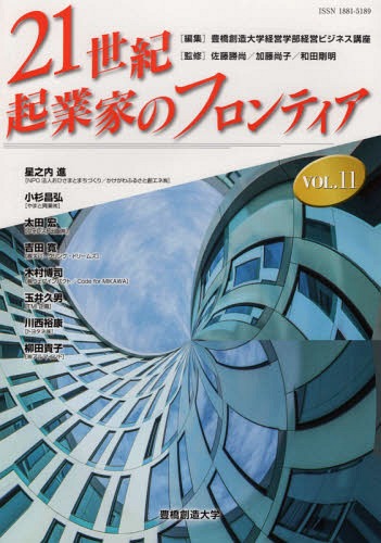 21世紀・起業家のフロンティア 11[本/雑誌] / 豊橋創造大学経営学部経営ビジネス講座/編集 佐藤勝尚/監修 加藤尚子/監修 和田剛明/監修 星之内進/〔ほか述〕