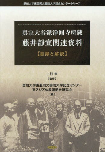 真宗大谷派淨圓寺 藤井靜宣関連資料[本/雑誌] / 三好章/監修 愛知大学東亜同文書院大学記念センター/編 東アジア仏教運動史研究会/編